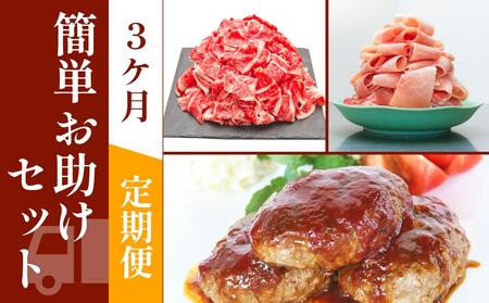 お肉の定期便　簡単お助けセット　(３か月)