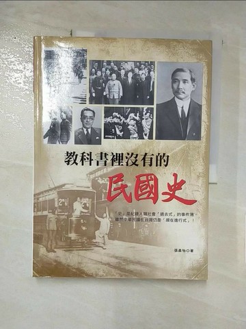 【書寶二手書T8／傳記_QZK】教科書裡沒有的民國史_張晨怡