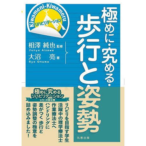 極めに・究める・歩行と姿勢