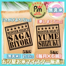 無洗米 食べ比べ!さがびより5kg・夢しずく5kg(伊万里市)全6回