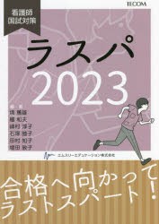 ラスパ 看護師国試対策 2023 [本]