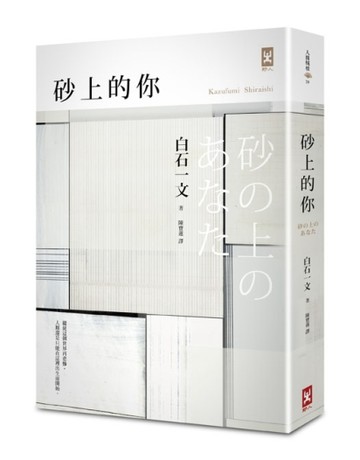 砂上的你[二手書_普通]
