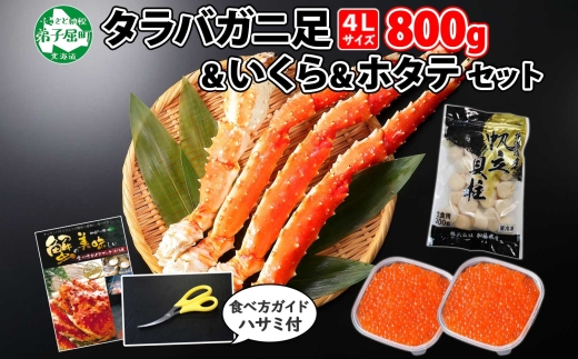 2113.  タラバガニ足 4L 800g ＆ いくら80g×2個 ＆ ホタテ300g セット たらば タラバガニ たらばがに 蟹 海鮮 イクラ 食べ方ガイド・専用ハサミ付 カニ かに 蟹 海鮮 ほたて 送料無料 北海道 弟子屈町