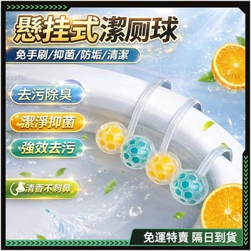 隔日達🌸舊版進化第三代 馬桶清潔球🌸馬桶 除臭 馬桶清潔劑 馬桶清潔錠 馬桶清香 馬桶球 廁所清潔球 清潔球 潔廁劑