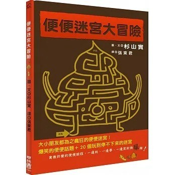 愛孩子 聯經 便便迷宮大冒險