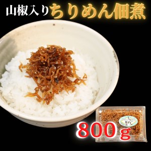 年内発送 ちりめん 佃煮 800g (100g×8パック) ちりめんじゃこ 佃煮 ご飯 佃煮 ちりめん 佃煮