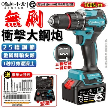 【Ogula小倉】無刷電鑽 衝擊鑽 電動起子 700N超大扭力 三合一多功能鋰電鑽 無級變速 【可打混泥土/可鑽水泥墻】