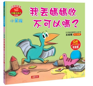 小恐龍繪本：小翼龍 我丟媽媽收 不可以嗎？（QR Code有聲書）[二手書_良好]