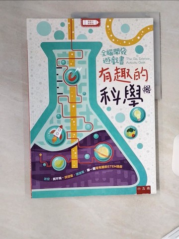 【書寶二手書T1／少年童書_TTH】全腦開發遊戲書：有趣的科學_Georgie Fearns
