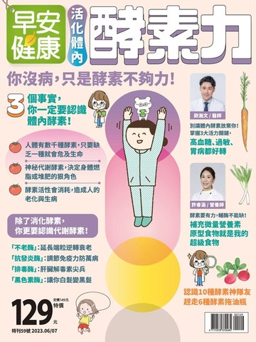 【電子書】早安健康 2023/06.07月《活化體內酵素力》