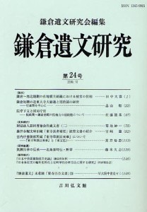 鎌倉遺文研究 第24号 鎌倉遺文研究会