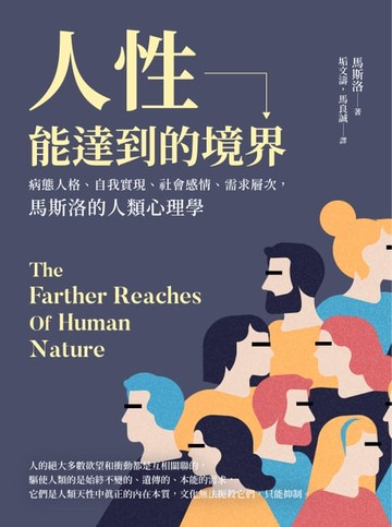 【電子書】人性能達到的境界：病態人格、自我實現、社會感情、需求層次，馬斯洛的人類心理學