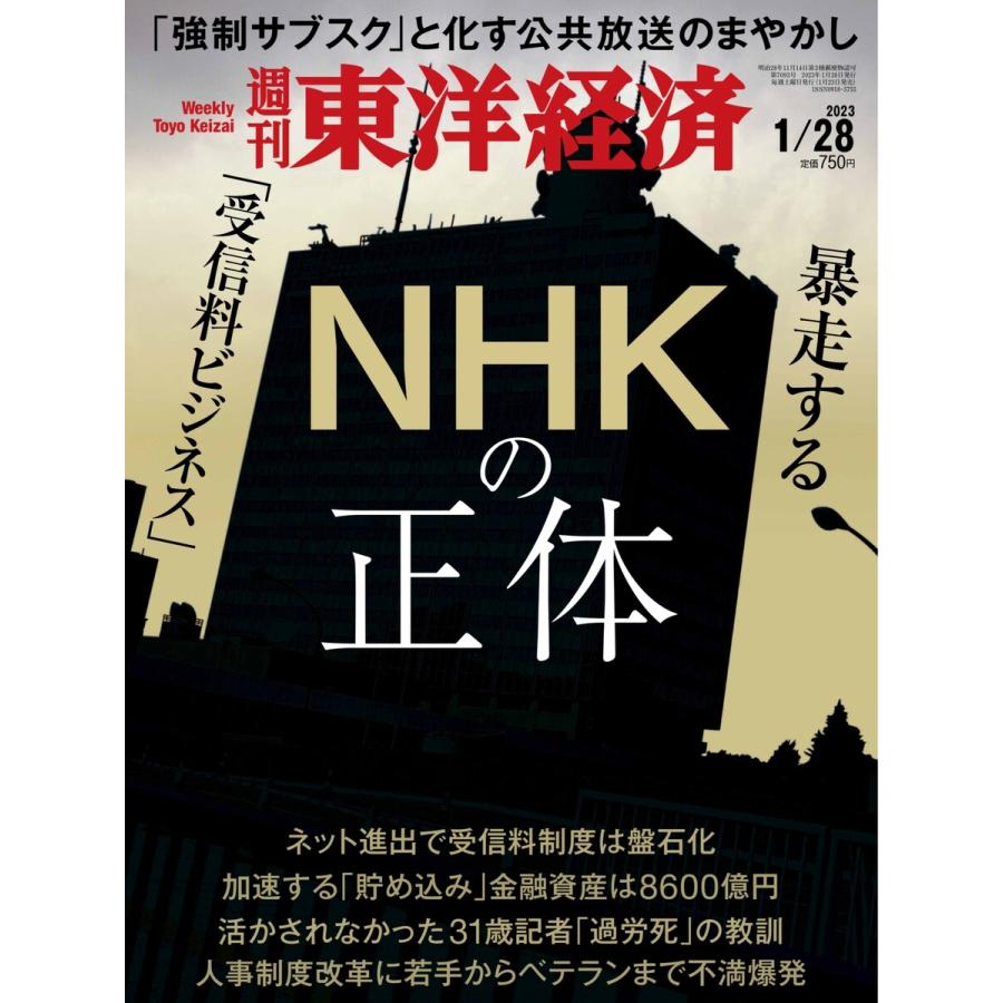 週刊東洋経済 2023年1月28日号 電子書籍版   週刊東洋経済編集部