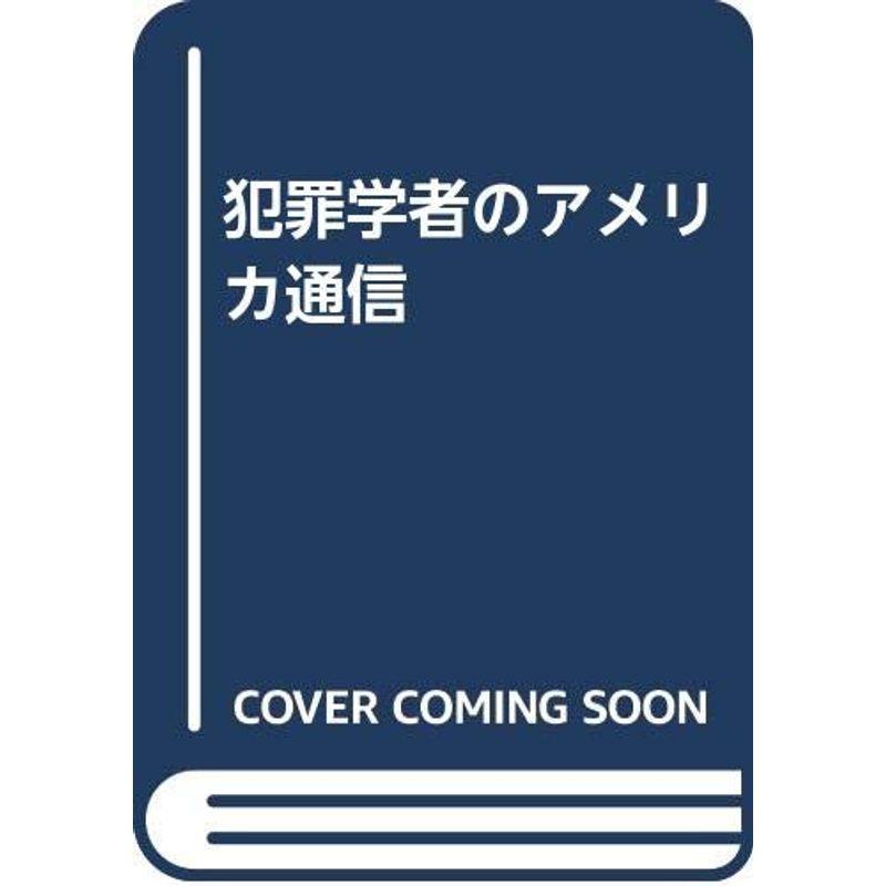 犯罪学者のアメリカ通信