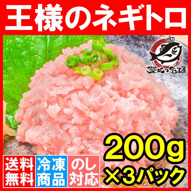 送料無料 ネギトロ 王様のネギトロ ２００ｇ×３パック（ネギトロ ねぎとろ）