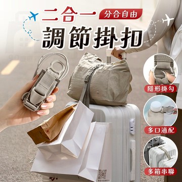 【台灣24h出貨】行李掛扣 行李掛環 行李箱掛鉤 行李箱掛扣 扣環掛鉤 束帶扣環 防掉扣環 掛扣 伸縮扣環 行李箱綁帶