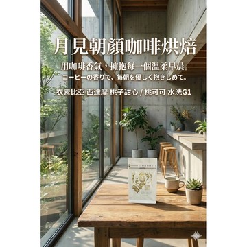 衣索比亞西達摩桃子甜心/桃可可水洗G1/月見朝顏咖啡烘焙