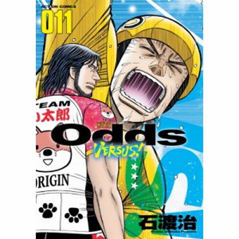 コミック 石渡治 イシワタリオサム Odds Vs 11 アクションコミックス 通販 Lineポイント最大1 0 Get Lineショッピング