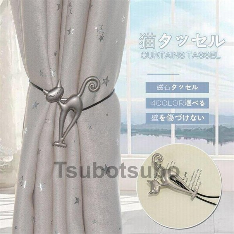 タッセル １個 壁を傷づけない カーテンタッセル カーテン 猫 ねこ カーテンタッセル おしゃれ かわいい 可愛い シンプル Abs 合金 子供 北欧 通販 Lineポイント最大0 5 Get Lineショッピング