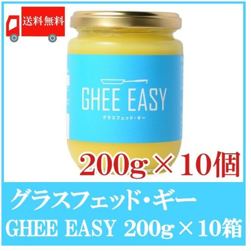 価格 交渉 送料無料 GHEE EASY ギー イージー オランダ産ギーオイル 200g 7個組 EUオーガニック認証取得 グラスフェッド バター  送料無料 materialworldblog.com