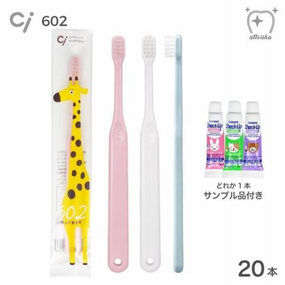 歯ブラシ 子供 Ci 602 子供仕上げ磨き用 Mふつう 20本 5gペースト1本おまけ付き メール便送料無料