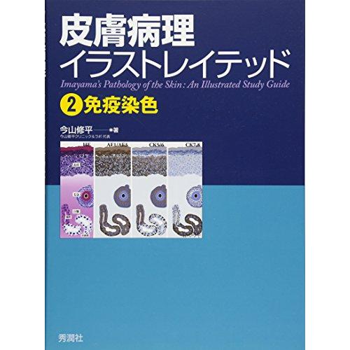 皮膚病理イラストレイテッド2免疫染色