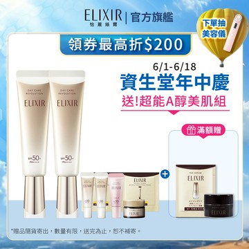 ELIXIR 怡麗絲爾 彈潤多效美肌乳 35ml【watashi+資生堂官方店】小金管 彈潤美肌乳 妝前乳