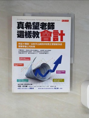 【書寶二手書T8／財經企管_TSW】真希望老師這樣教會計_韋恩‧拉貝爾