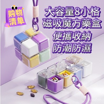 💊【魔方藥盒】便攜式藥品分裝 一週七天密封 帶掛繩設計 藥片收納盒 分藥器 臺灣出貨
