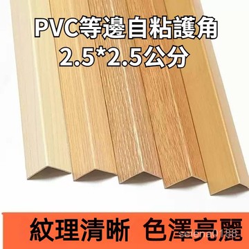 蝦皮甄選+發票✨pvc收邊條 等邊護角直角壓條 l型收邊條 墻護角門檻條 護墻角收邊自粘 地板條 收邊條 修邊條 地板邊