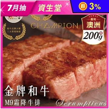 【欣明生鮮】澳洲卡拉拉金牌和牛M9霜降牛排 200g/1片/包