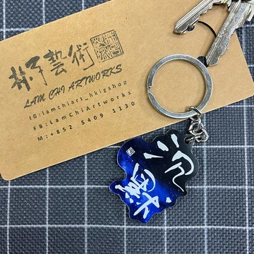 【匙扣 - 題字系列】沉默