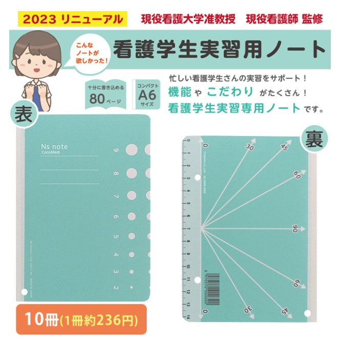 看護学生 実習用 ノート 10冊入 看護 記録 リニューアル 80001002