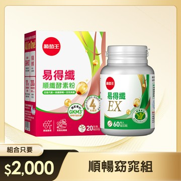 【超級順暢組】易得纖順纖酵素粉 20包 x 1盒+易得纖EX 益生菌膠囊60粒(國家健康認證)x 1盒