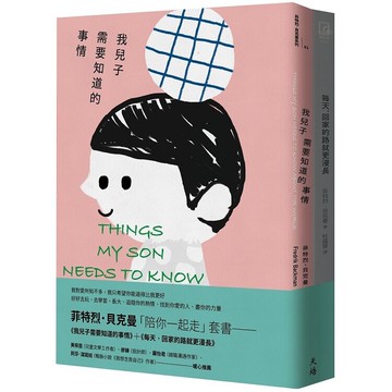 菲特烈．貝克曼「陪你一起走」套書----我兒子需要知道的事情+每天，回家的路就更漫長