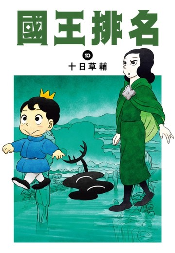 國王排名（10）[二手書_全新]