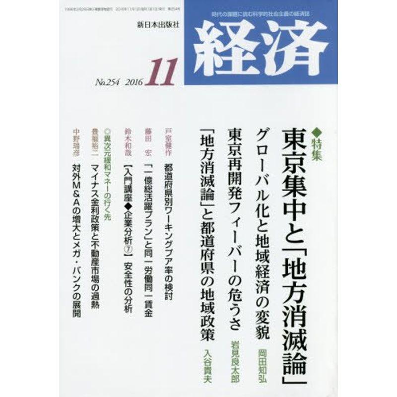 経済 2016年 11 月号 雑誌