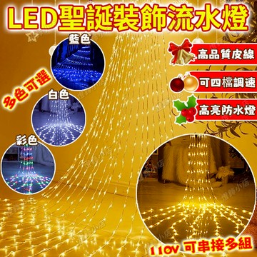 【LED瀑佈燈】瀑布流水燈 高亮防水燈 LED流水燈 流水燈 新年裝飾燈 社區裝飾燈 彩燈 窗簾燈 led燈 過年佈置燈