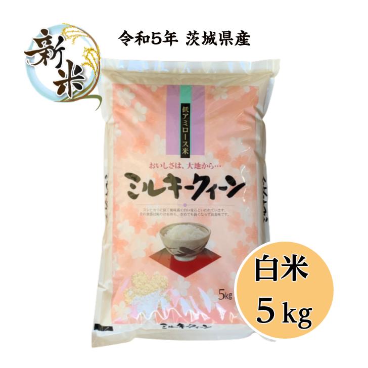 米 5kg「５年産 茨城ミルキークイーン 白米 5kg」送料無料