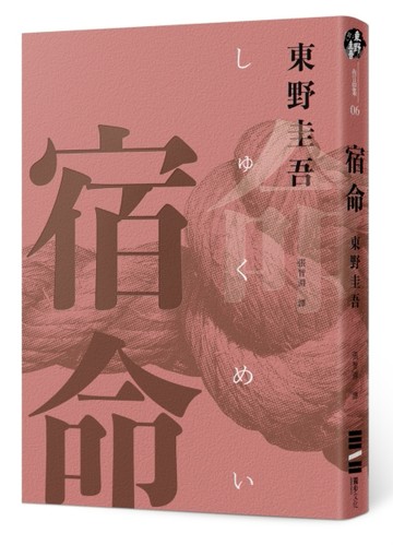 宿命（經典回歸紀念版）[二手書_良好]