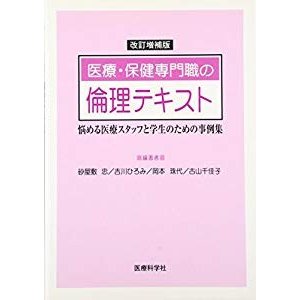 医療・保健専門職の倫理テキスト―悩める医療スタッフと学生のための事例集