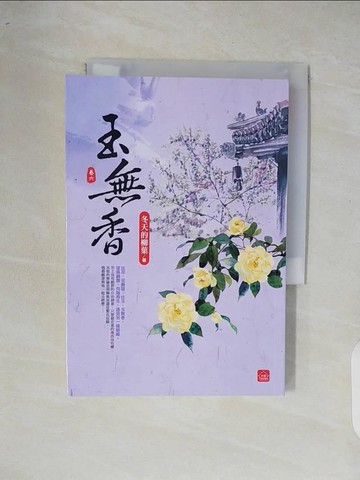 【書寶二手書T7／言情小說_XOO】玉無香(六)(完)_冬天的柳葉