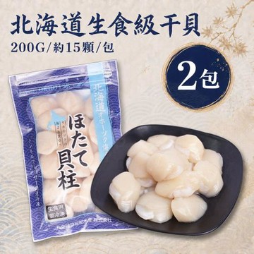 生食級｜北海道干貝 2包 (200G/約15顆/包/4S-6S混合)-築地一番鮮