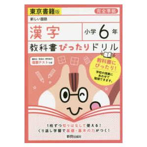 教科書ぴったりドリル漢字小学６年東京書籍版