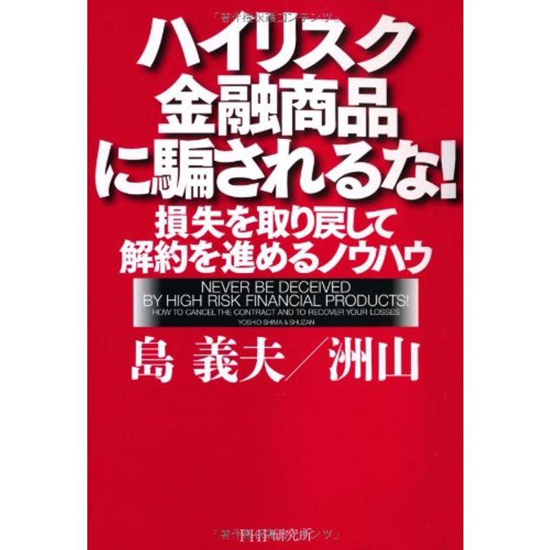 ハイリスク金融商品に騙されるな