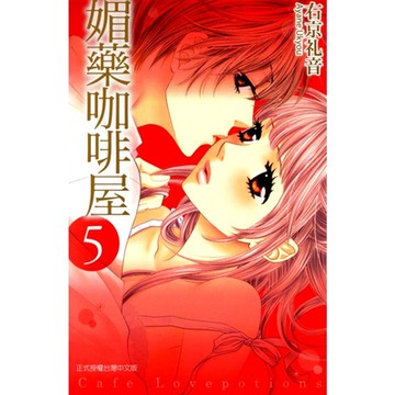 媚藥咖啡屋 (5)_Readmoo 讀墨電子書