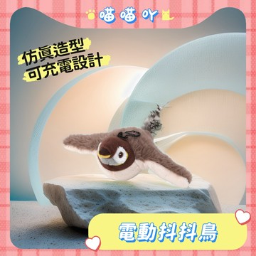 電動抖抖鳥 自動逗貓玩具 貓咪玩具 貓玩具 逗貓玩具 貓 玩具 貓貓玩具 逗貓神器 電動貓玩具 寵物玩具