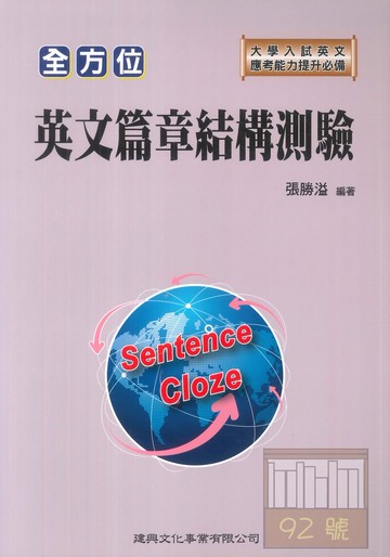 建興高中全方位英文篇章結構測驗