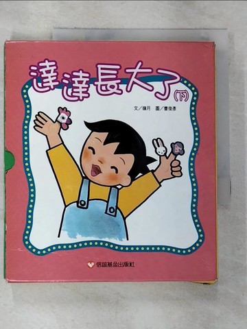 【書寶二手書T3／兒童文學_SZZ】達達長大了（下）（共五冊）_原價650_領月