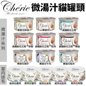 【單罐】 Cherie法麗貓罐頭全系列 麗 化毛貓罐 全照護 慕斯罐 貓湯罐 貓主食罐 『寵喵量販店』